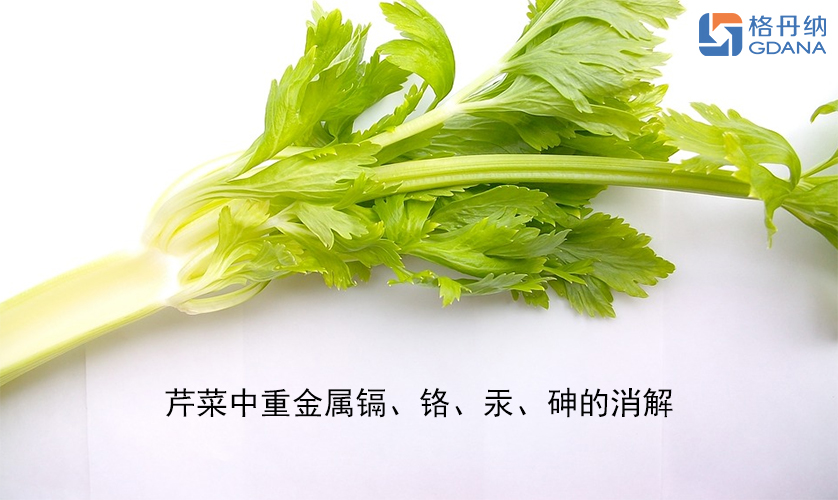【石墨消解儀】芹菜中重金屬鎘、鉻、汞、砷的消解