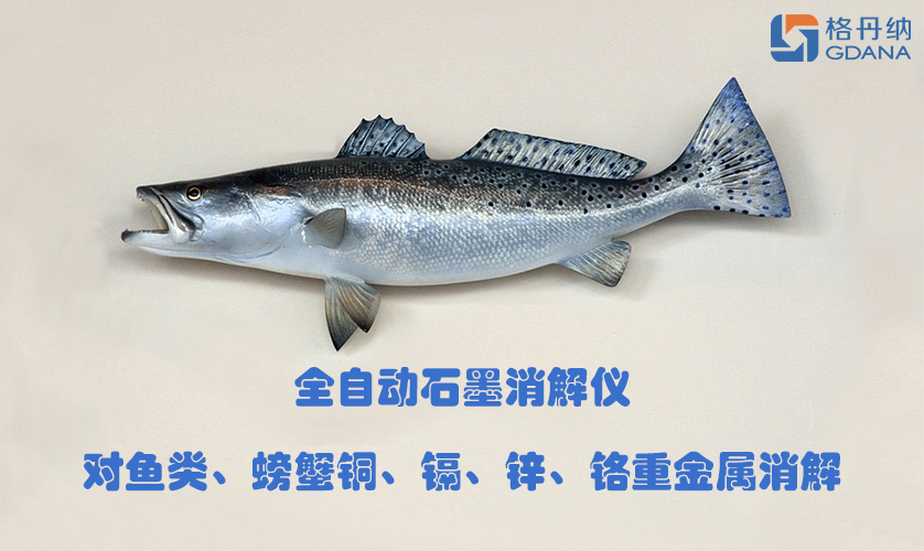 全自動(dòng)石墨消解儀對(duì)魚(yú)類、螃蟹銅、鎘、鋅、鉻重金屬消解