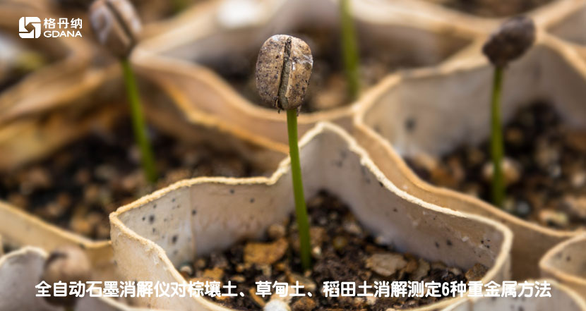 全自動(dòng)石墨消解儀對(duì)棕壤土、草甸土、稻田土消解測(cè)定6種重金屬方法