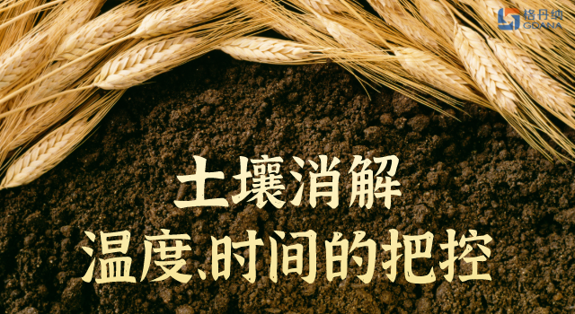 土壤消解溫度、時(shí)間的精準(zhǔn)把控