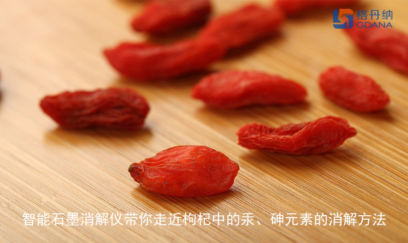 智能石墨消解儀帶你走近枸杞中的汞、砷元素的消解方法