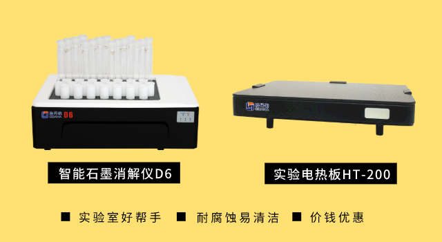 智能石墨消解儀和實(shí)驗(yàn)電熱板