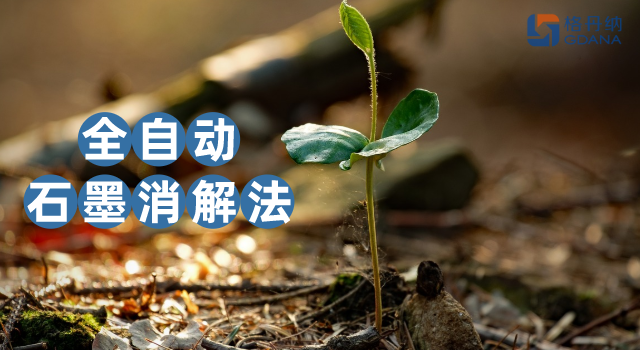 沒對比沒傷害，全自動石墨消解法對土壤金屬含量測定的應(yīng)用優(yōu)勢