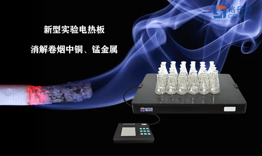 采用新型實驗電熱板消解卷煙中銅、錳金屬的方法