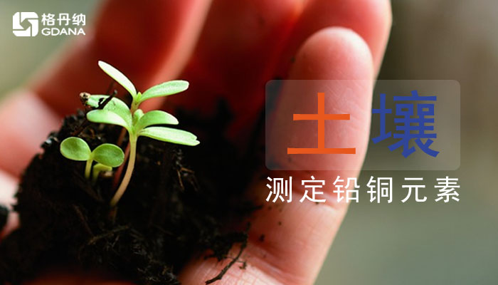 用電熱板消解土壤測定銅、鉛元素教你操作方法