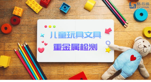 智能石墨消解儀用于兒童玩具、文具重金屬檢測(cè)