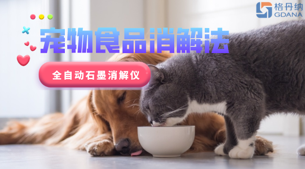 寵物食品安全很重要，愛寵人士要留意！全自動石墨消解儀應(yīng)用法