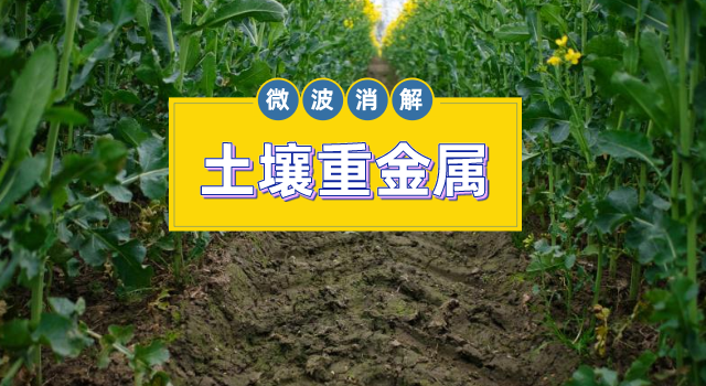 土壤金屬元素測定，微波消解儀的妙用之處