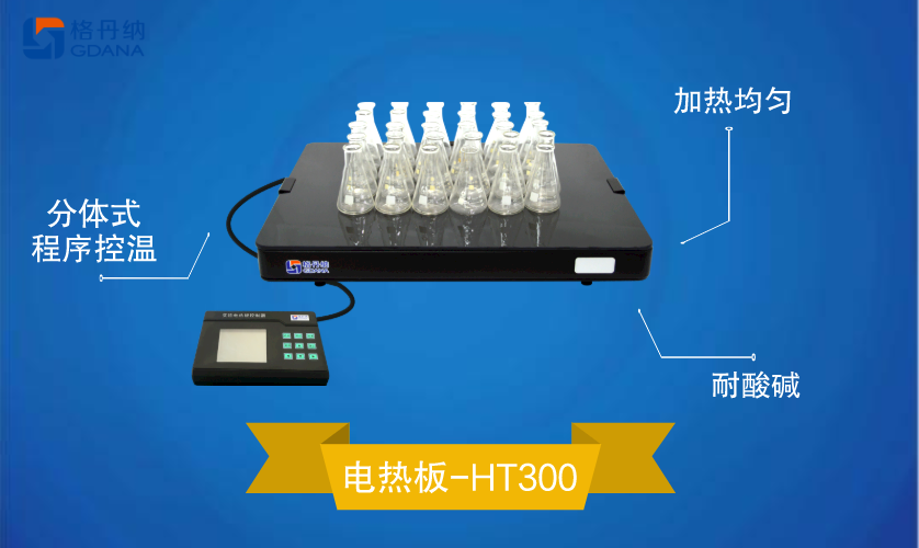 實驗電熱板