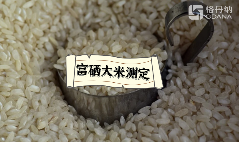 大米測(cè)定