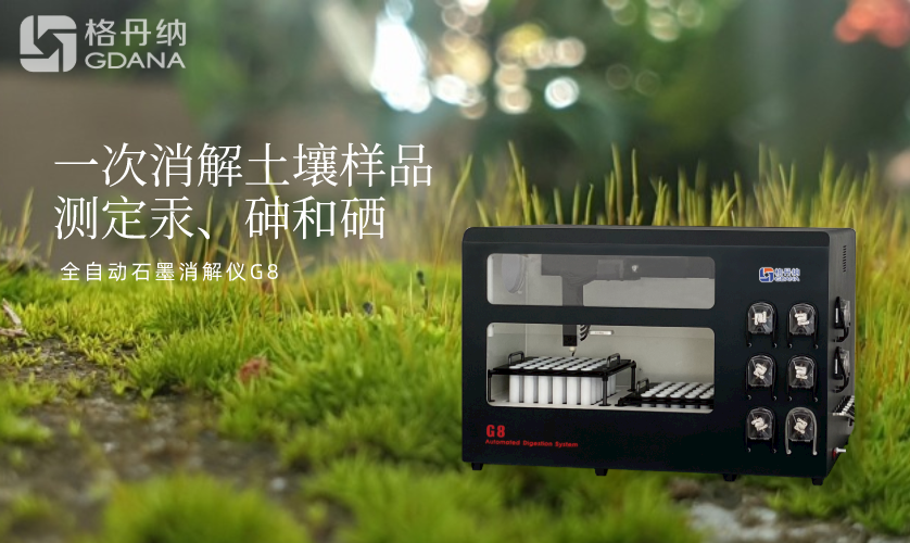 一次消解土壤樣品測定汞、砷和硒