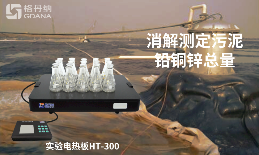 電熱板消解測(cè)定污泥中鉛、銅、鋅總量