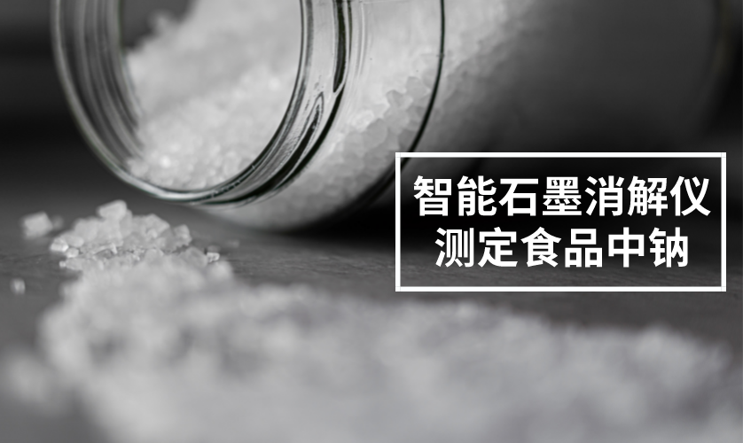 智能石墨消解儀測定食品中鈉