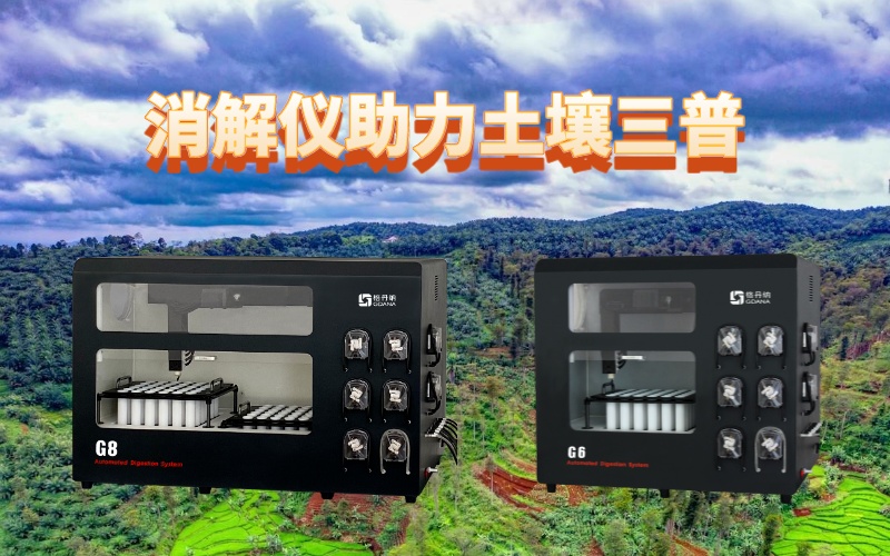 全自動石墨消解儀：提升土壤檢測效率，助力土壤三普