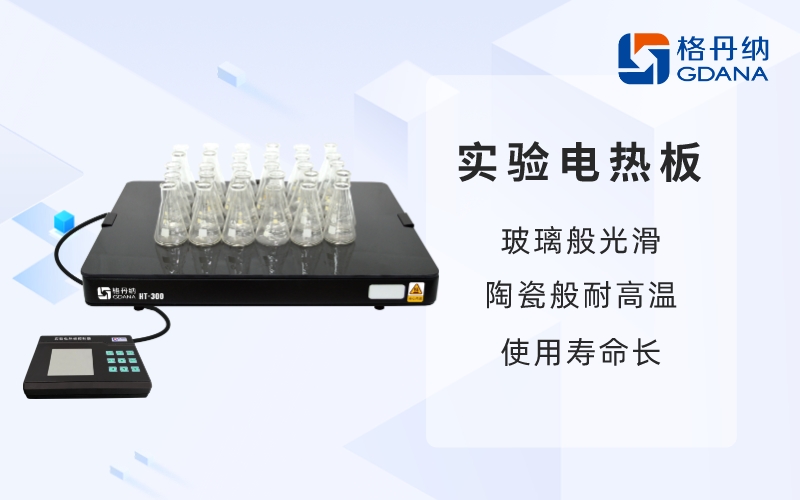 實(shí)驗(yàn)電熱板-玻璃般光滑，陶瓷般耐高溫