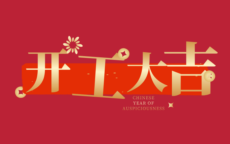 格丹納開工大吉！萬事如意