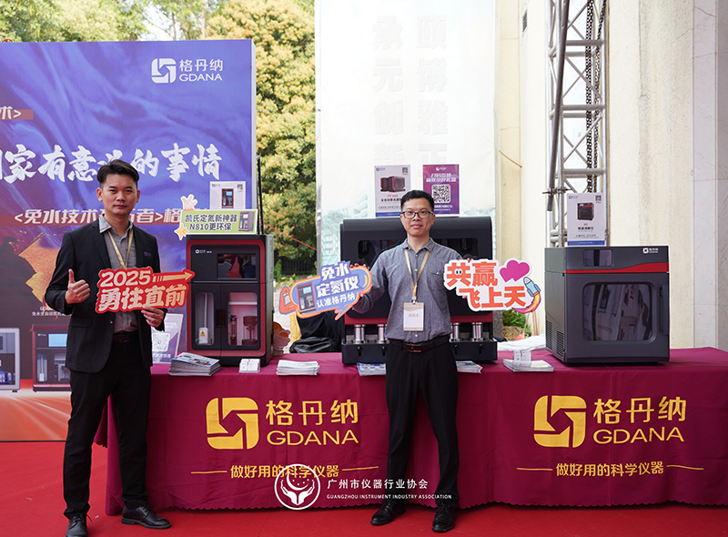 格丹納閃耀廣州市儀器行業(yè)協(xié)會年會，共繪行業(yè)新藍(lán)圖
