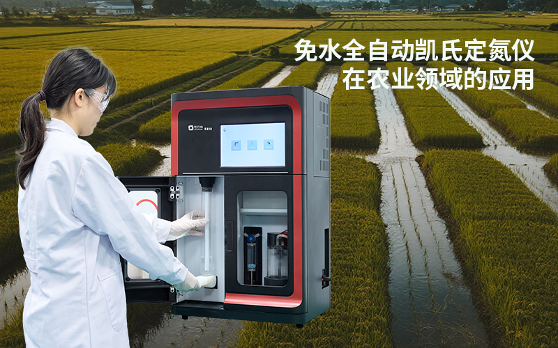 免水全自動凱氏定氮儀在農(nóng)業(yè)領(lǐng)域的應用