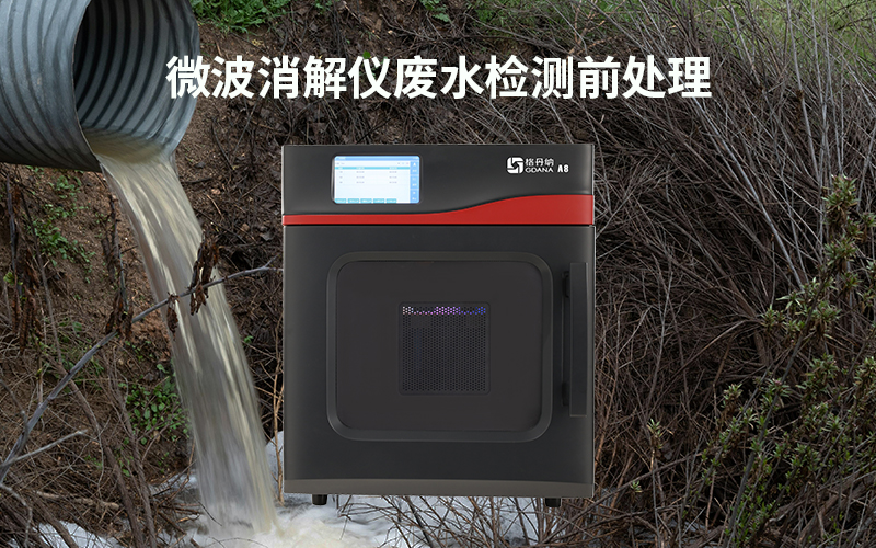 格丹納微波消解儀廢水檢測(cè)前處理