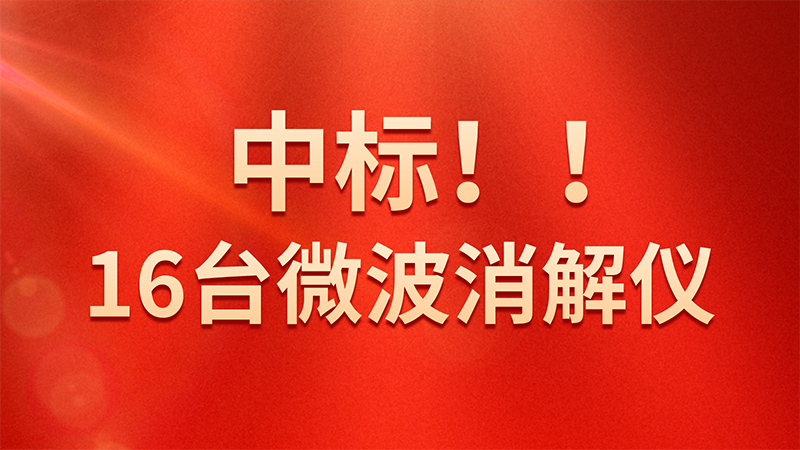 喜報(bào)！格丹納微波消解儀中標(biāo)海關(guān)總署采購(gòu)項(xiàng)目