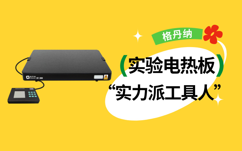實(shí)驗(yàn)室“實(shí)力派工具人”：實(shí)驗(yàn)電熱板居然能搞定這么多實(shí)驗(yàn)！