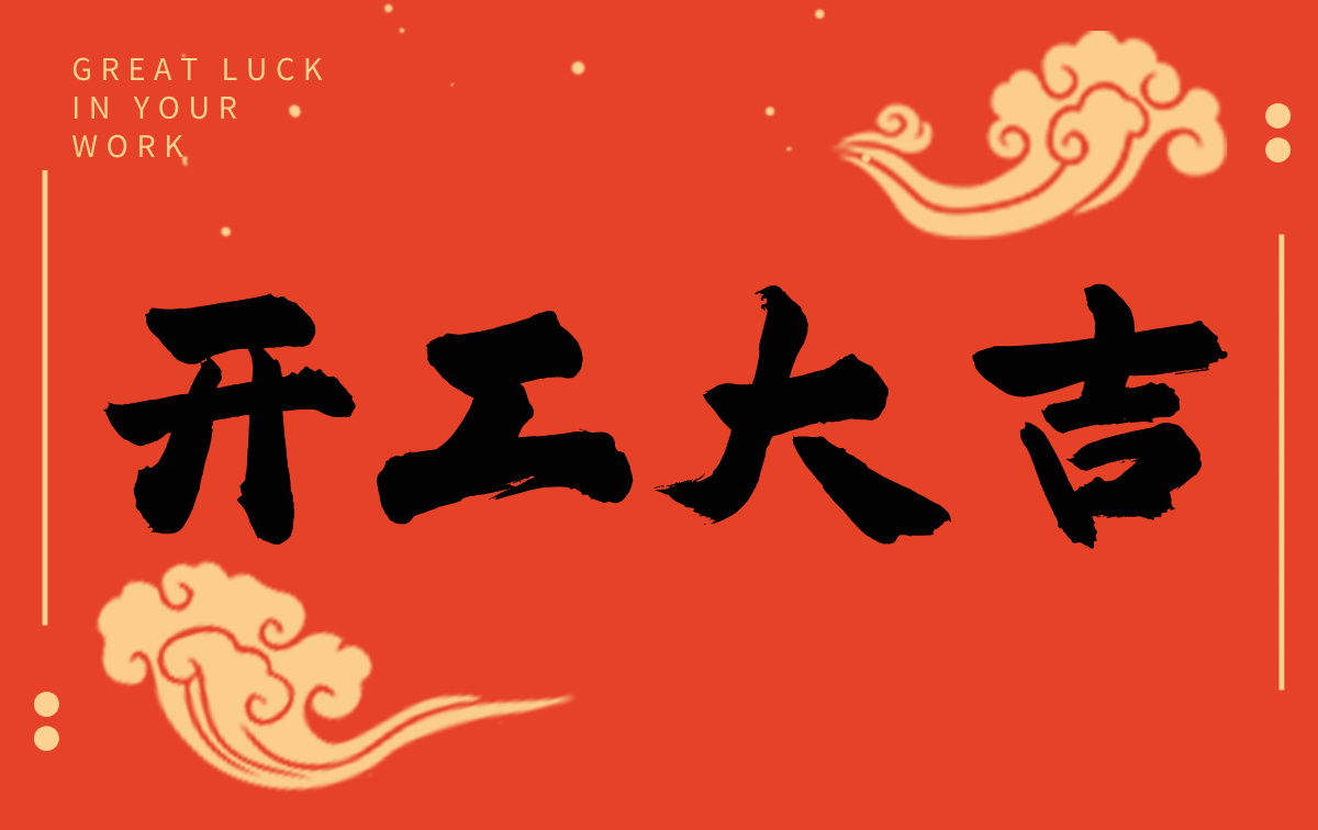 開(kāi)工啟新程，智創(chuàng)贏(yíng)未來(lái)——廣州格丹納儀器有限公司開(kāi)工大吉！
